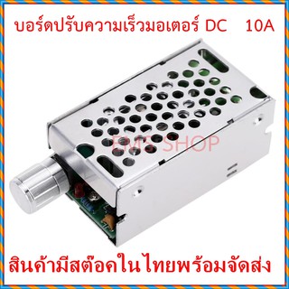 บอร์ดควบคุมมอเตอร์ DC 10A ควบคุมความเร็วรอบ 12V 24V 36V 60V พร้อมกล่องอลูมิเนียม