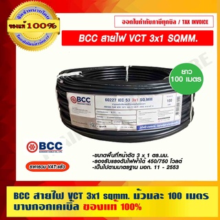 BCC สายไฟ VCT 3x1 SQMM. ม้วนละ 100 เมตร บางกอกเคเบิ้ล ของแท้ 100% ราคารวม VAT แล้ว ร้านเป็นตัวแทนจำหน่ายโดยตรง