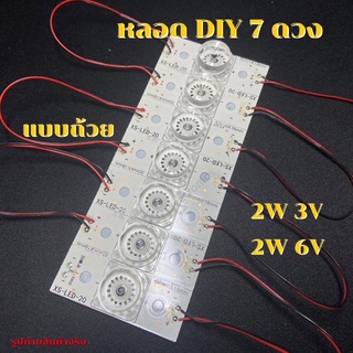 หลอด DIY 7 ดวง แบบถ้วย 2W 3V และ 2W 6V