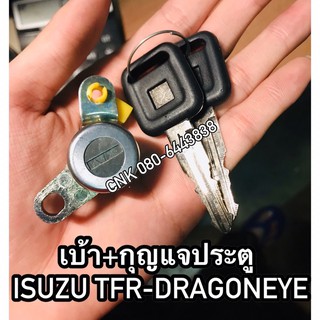 เบ้า+กุญแจประตู ISUZU TFR-DRAGONEYE มังกรทอง ดราก้อนอาย