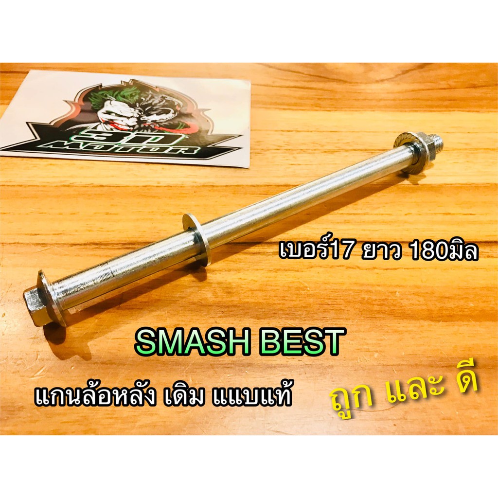 แกนล้อหลัง SMASH BEST RC110 CRYSTAL SWING เดิม แบบแท้