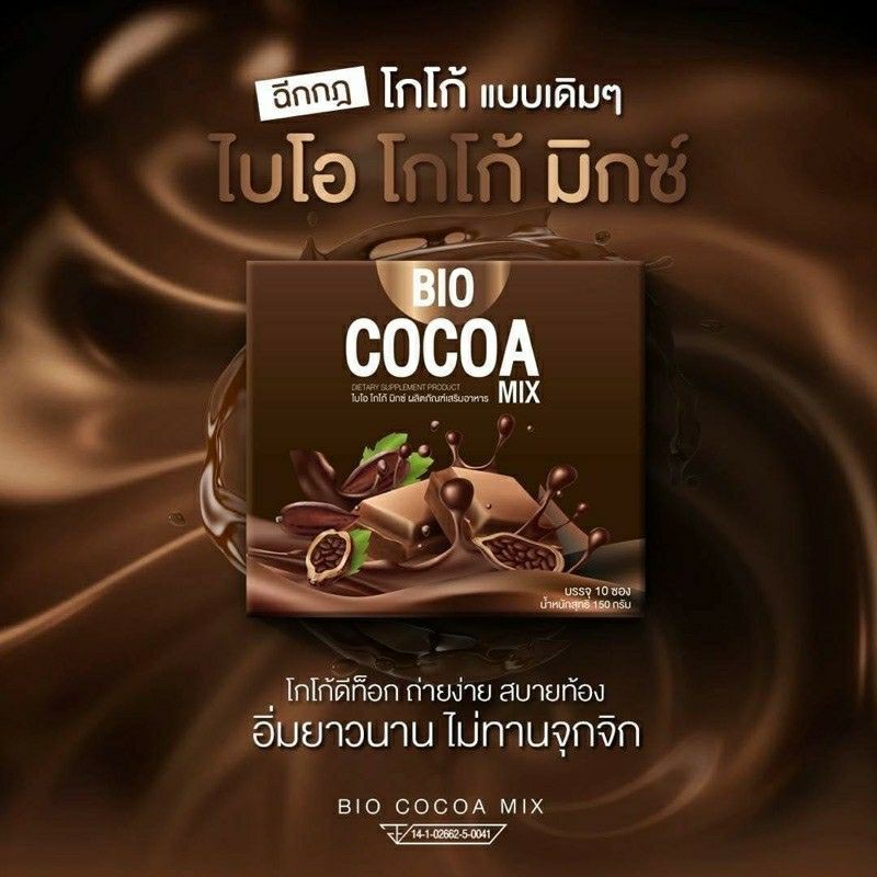 Bio Cocoa Mix ฉีกกฏโกโก้แบบเดิมๆ ซื้อ1แถม1