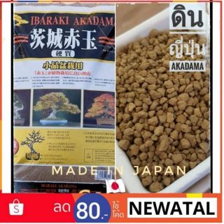 ดินญี่ปุ่น Akadama แบบ 1 kg. เต็มกิโล100%