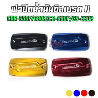 ฝาปิดน้ำมันดิสเบรค II HONDA CBR-650F / CBR-650R / CB-650F / CB-650R PIRANHA (ปิรันย่า)