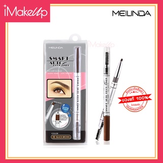 ดินสอเขียนคิ้ว Meilinda Smart Auto Brow Liner ขนาด 0.25 g.  *ของแท้!!