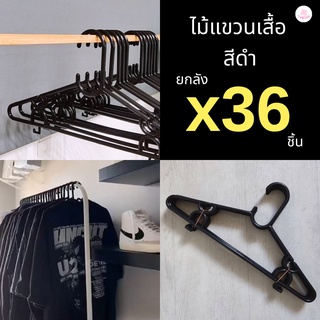 ไม้แขวนเสื้อ สีดำ 36 ชิ้น ไม้แขวนพลาสติก ยกลัง #No.37 สีดำx6