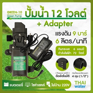 ปั้มน้ำโซล่าเซลล์ ปั้มน้ำ 12V GREEN-10 แรงดัน 9 บาร์