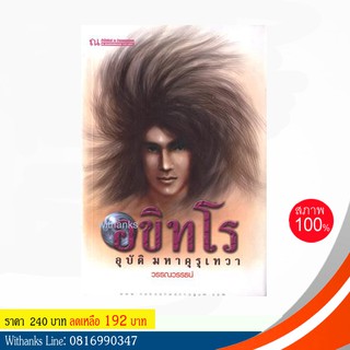 หนังสือ อขิทโร อุบัติ มหาคุรุเทวา โดย วรรณวรรธน์ (หนังสือใหม่)