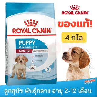 [หมดอายุ 02/2024]Royal Canin Medium Puppy รอยัลคานิน ลูกสุนัข พันธุ์กลาง อายุ 2 - 12 เดือน ขนาด 4 กิโลกรัม