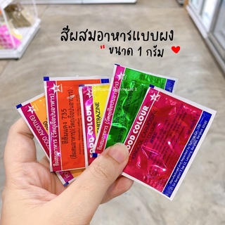 สีผงผสมอาหาร สีผสมอาหาร สีผสมอาหารแบบผง ขนาด1กรัม / ร้านพี่เจ๋งเบเกอรี่