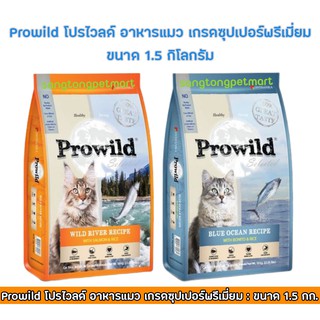 Prowild โปรไวลด์ อาหารแมว เกรดซุปเปอร์พรีเมี่ยม ทานได้ทุกช่วงวัย ขนาด 1.5กก.