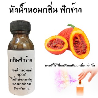 หัวน้ำหอมกลิ่นฟักข้าว  หัวน้ำหอมแท้100%  ขนาด30ML ,100ML