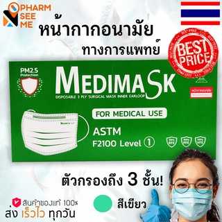หน้ากากอนามัย ทางการแพทย์ medimask 3 ชั้น mask เมดิ หน้ากาก สีเขียว ออกใบกำกับภาษีได้ เกรดโรงพยาบาล BFE VFE PFE ได้มาตรฐาน 1 กล่อง 50 ชิ้น พร้อมส่ง