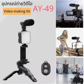 AY-49 Smartphone Vlogging Studio Kits เซ็ตถ่าย Vlog ขาตั้ง ที่จับสมาร์ทโฟน ไมค์ ไฟ LED ครบชุดพร้อมถ่าย อุปกรณ์ไลฟ์สด