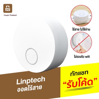 [แพ็คส่ง 1 วัน] Mijia Linptech ออดไร้สาย ไม่ต้องใส่ถ่าน กริ่งประตูไร้สาย ออดประตูบ้าน App Mi Home