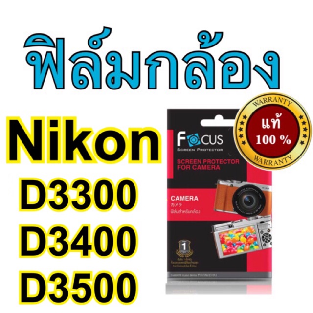 ฟิล์มกล้อง nikon D3300/D3400/D3500 โฟกัส ไม่ใช่กระจก