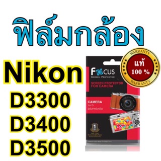 ฟิล์มกล้องnikon D3300/D3400/D3500 โฟกัส ไม่ใช่กระจก