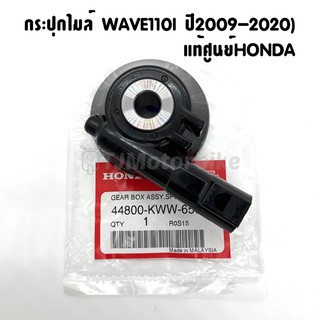 แท้ศูนย์ กระปุกไมล์ WAVE110I ปี2009-2020 เวฟ110i (44800-KWW-650)