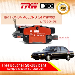 ✨ลดคูปอง15%ไม่อั้นยอด✨ผ้าดิสเบรคหลัง ผ้าเบรคหลัง Honda Accord Gen 4 ปี 1990 - 1993 TRW D-TEC GDB 3175 DT แอคคอร์ด ตาเพชร