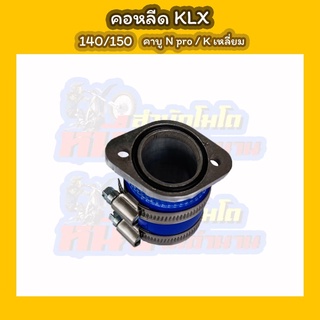 คอหลีด KLX 140/150 คาบู NPro/K เหลี่ยม