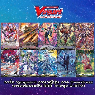 Vanguard ภาษาญี่ปุ่น ภาค Overdress การ์ดฟอยระดับ " RRR " จากชุด D-BT01