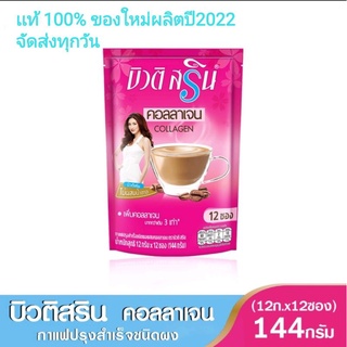 ของใหม่จ้า ผลิตปี2022 กาแฟบิวติสรินผสมคอลลาเจน ขนาด 144 กรัม 1 ถุง (12g.*12 ซอง)