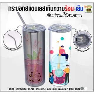 กระบอกสเเตนเลสเก็บความร้อน-เย็น (600ml) (สำหรับงานซับลิเมชั่น Sublimation) สามารถพิมพ์ภาพได้ตามต้องการ