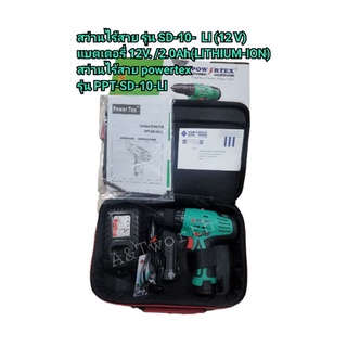 สว่านไร้สาย รุ่น SD-10-  LI (12 V)แบตเตอรี่ 2.0Ah(LITHIUM-ION)สว่านไร้สาย powertexรุ่น PPT-SD-10-LI
มีระบบไฟส่องสว่างขณะใช้งาน 
มีระบบไฟสถานะแบตเตอรี่