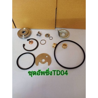 ชุดซ่อมTD04แบบกันรุนซิ่ง