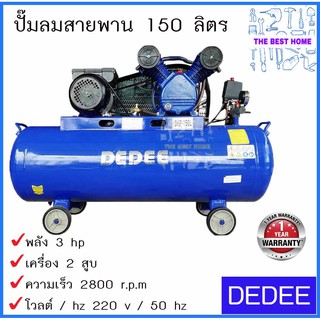 DEDEE ปั๊มลมสายพาน 150 ลิตร 2สูบ 3 แรงม้า 150L. 3hp. ปั๊มลม ปั้มลมสายพาน ปั้มลม