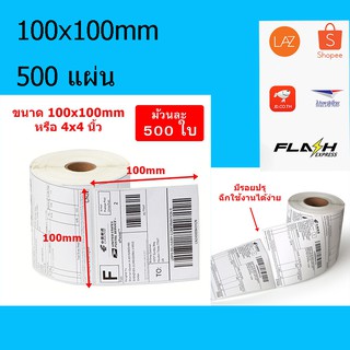 สติ๊กเกอร์บาร์โค้ดความร้อน เทอร์มอล Barcode Sticker Label สติ๊กเกอร์บาร์โค้ด ป้ายสติ๊กเกอร์ ขนาด 100x100 mm. ไม่ใช้หมึก