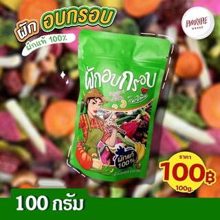 ใหม่สุดๆ ผักอบพิมรี่พาย 100g พริกทอดแม่อีพิม รสต้มยำ และอื่นๆ ขนาด 100 กรัม