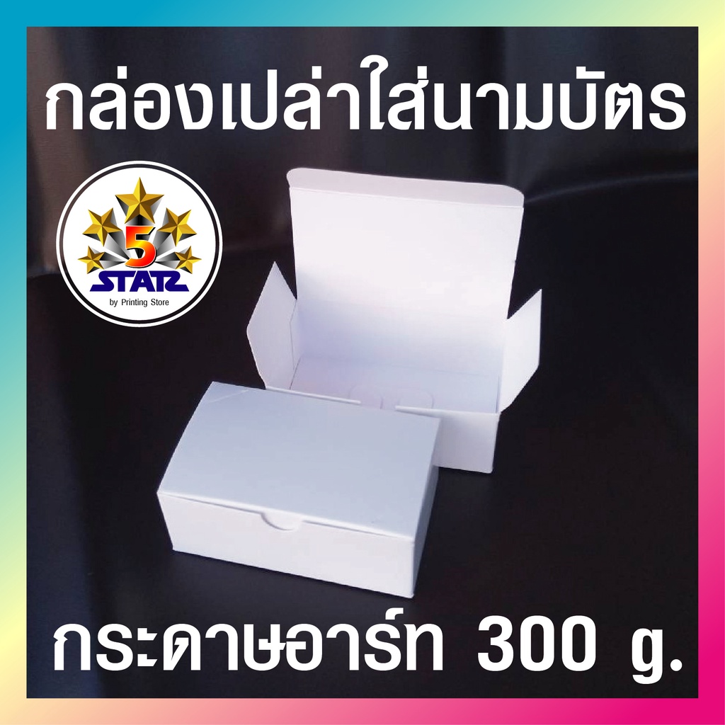 กล่องใส่นามบัตร กล่องนามบัตรพลาสติก กล่องนามบัตรกระดาษ กระดาษอาร์ทมัน สีขาว หนา 300 แกรม บรรจุ แพ็คล