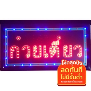 ป้ายไฟ LED  ก๋วยเตี๋ยว