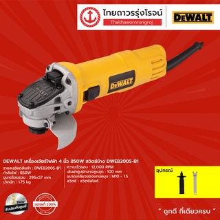 DEWALT DWE8200 เครื่องเจียร์ไฟฟ้า รุ่น DWE8200S-B1 (เครื่อง+กล่องกระดาษ) สวิทย์ข้าง  4" 850w |ชิ้น| TTR Store