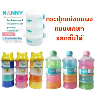 NANNY ช่องแบ่งนมผง กระปุกแบ่งนมผง กระปุกแบ่งนมผงแบบพกพา กระปุกแบ่งนมผงเด็ก