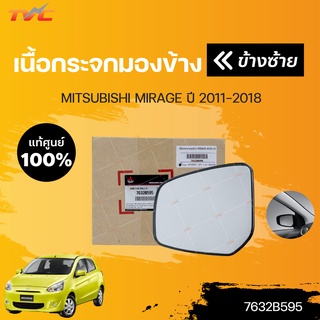 แท้ศูนย์!!! 	เนื้อกระจกมองข้าง MIRAGE A03A ปี 2012-2018 | MITSUBISHI