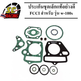 ประเก็นชุดเล็กแท้อย่างดี fcci รุ่น w-100s