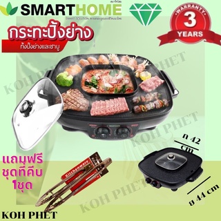 SMATRHOME เตาปิ้งย่างอเนกประสงค์พร้อมหม้อสุกี้ รุ่น SM-EG1802