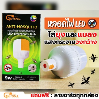 หลอดไฟไล่ยุง ไล่แมลง ไล่ได้จริง ! LED แบบชาร์ตไฟ 9W ANTI-MOSQUITO