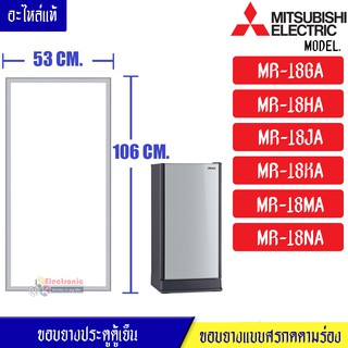 ขอบยางประตูตู้เย็น-Mitsubishi(มิตซูบิชิ)-สำหรับรุ่น-MR-18GA/MR-18HA/MR-18JA/MR-18KA/MR-18MA/MR-18NA-อะไหล่แท้ ใส่ง่าย