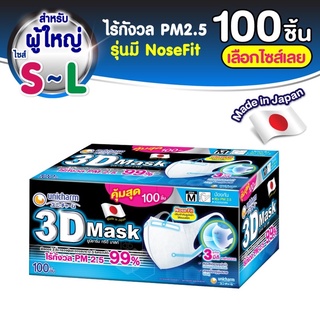 หน้ากากญี่ปุ่นUnicharm 3D mask pack 30 ชิ้นและ 100 ชิ้น size S,M,L แท้ 💯%