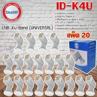 LNB KU 4 Out iDeaSat หัวรับสัญญาณดาวเทียม 4 จุดอิสระ ID-K4U (UNIVERSAL) แพ็ค 20