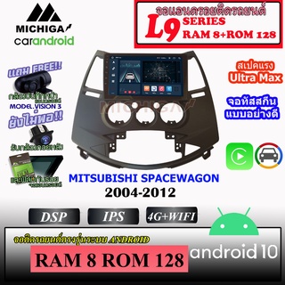 จอ ANDROID ติดรถ MITSUBISHI SPACEWAGON 2004-2012 MICHIGA L9 SERIES รองรับ APPLECARPLAY ANDROIDAUTO CPU 8CORE RAM8 ROM128