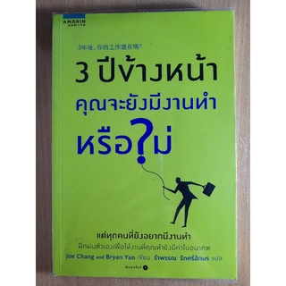 หนังสือ3ปีข้างหน้าคุณจะยังมีงานทำหรือไม่(I)