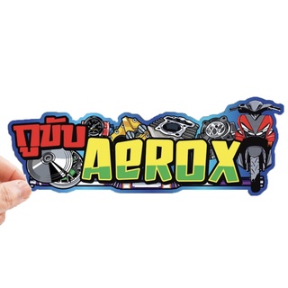 สติกเกอร์ติดรถ กูขับAEROX 1 แผ่น สติกเกอร์คำคม สติกเกอร์แต่ง สติกเกอร์คำกวน สติ๊กเกอร์แต่งมอเตอร์ไซค์ ติดบังโกรน ส่งฟรี