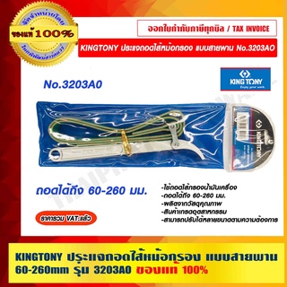 KINGTONY ประแจถอดไส้หม้อกรอง แบบสายพาน 60-260mm รุ่น 3203AO ของแท้ 100% ราคารวม VAT แล้ว