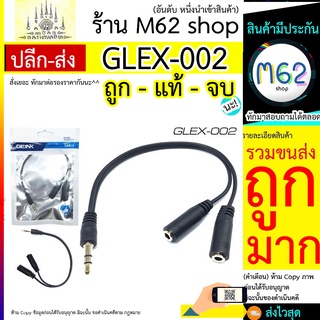 Glink EX060/GLEX-002 Cable Stereo 3.5 M/F Ear+Mic/Splitter สายแปลงไมค์/สายแยกเสียง