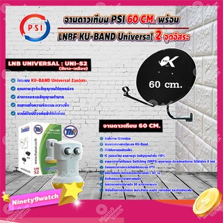 PSI ชุดจานดาวเทียม KU-BAND 60 cm. + Thaisat หัวรับสัญญาณดาวเทียม LNB Ku-Band Universal Twin LNBF รุ่น UNI-S2 (ขาว-เหลือง