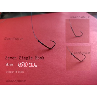 เบ็ดตกกุ้งบ่อทรงSingle hook(ตัวละ50บาท)พร้อมผูกพันฟิว